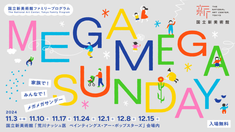 【国立新美術館】ファミリープログラム「家族で！みんなで！ メガメガサンデー」を展覧会「荒川ナッシュ医　ペインティングス・アー・ポップスターズ」会期中に開催！のメイン画像