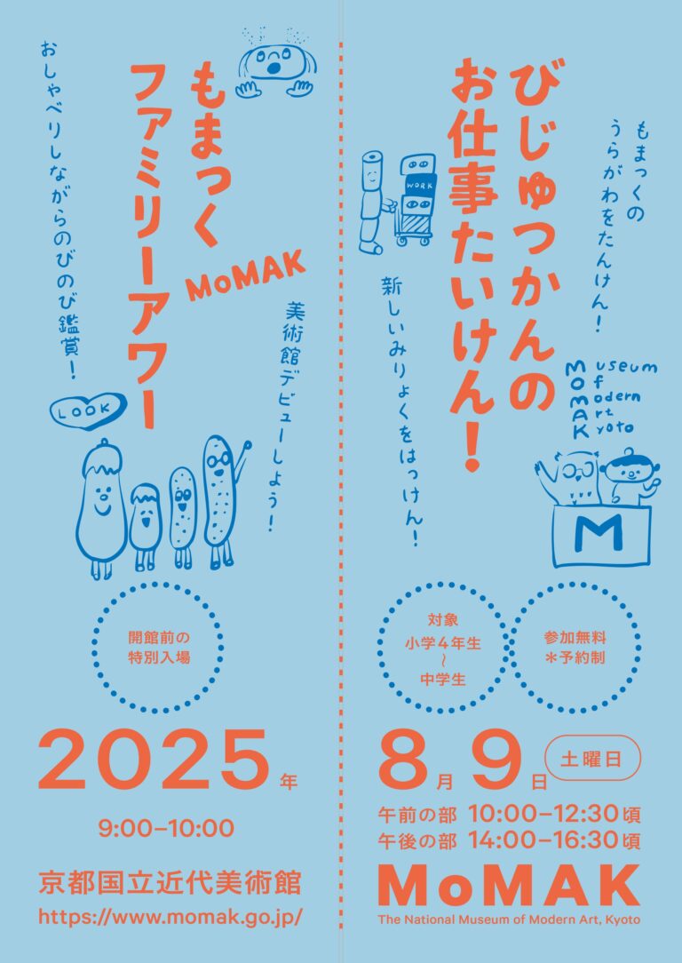 【京都国立近代美術館】「びじゅつかんのお仕事たいけん！」を開催（2025年8月9日）のメイン画像