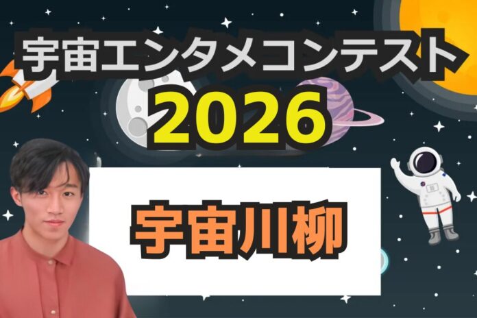 ＜2026年宇宙エンタメコンテストを開催！＞のメイン画像
