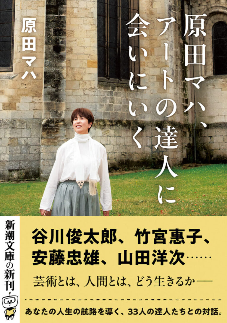 原田マハによる人生の航路を導く「金言」に満ちた対話集『原田マハ、アートの達人に会いにいく』（新潮文庫）、3月30日（月）発売！のメイン画像