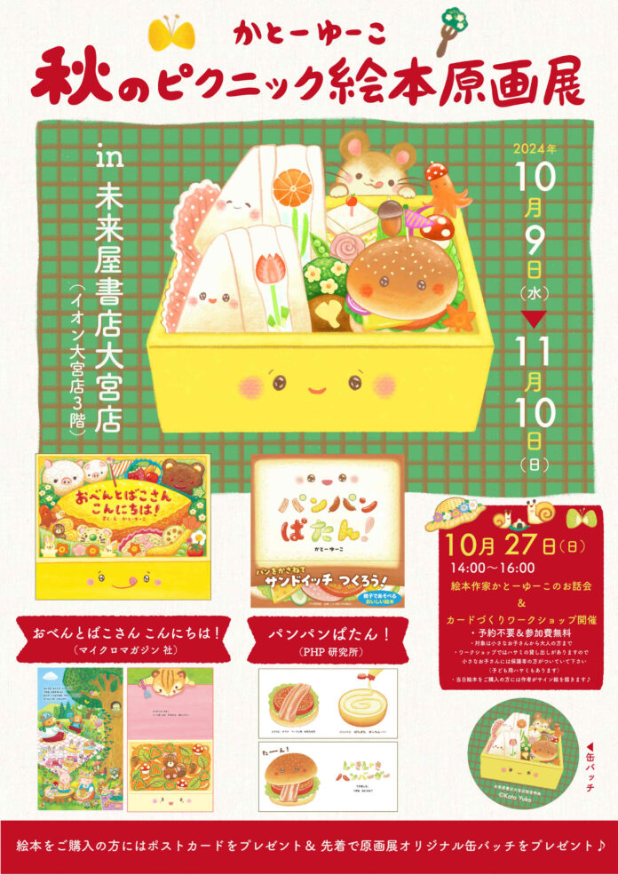 未来屋書店 大宮店にて「かとーゆーこ　秋のピクニック絵本原画展」開催！『おべんとばこさん こんにちは！』などを手掛ける人気絵本作家の原画を展示。作家による、お話し会＆ワークショップも開催決定。のメイン画像
