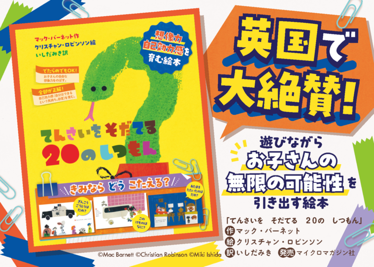 でたらめでもＯＫ！全部が正解！１枚の絵からいろんな答えを導き出そう。英国で絶賛された、子どもの想像力と自己効力感を育む絵本『てんさいを　そだてる　２０の　しつもん』が10月7日に発売！のメイン画像