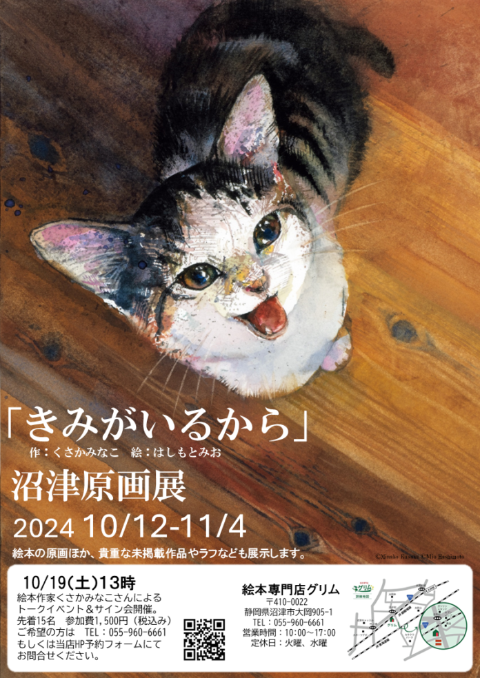 愛猫とのかけがえのない日々を綴った人気絵本『きみがいるから』原画展が開催！10月12日（土）より静岡県沼津市の絵本専門店グリムにて。絵本作家くさかみなこさんによるトークイベントも。のメイン画像