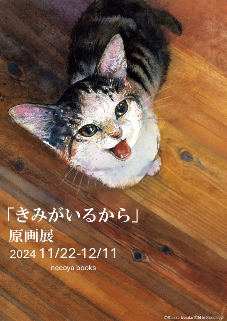愛猫とのかけがえのない日々を綴った人気絵本『きみがいるから』今年最後の原画展を開催！11月22日（金）より東京都立川市の猫本・グッズ専門店necoya books（ネコヤブックス）にて。のメイン画像