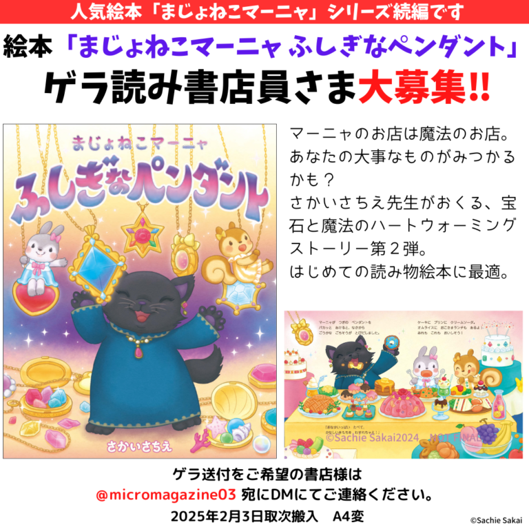 【発売即重版の人気シリーズ第２弾】絵本『まじょねこマーニャ ふしぎなペンダント』2025年２月５日発売決定！発売に先立ちゲラ読み書店員さまを募集いたしますのメイン画像