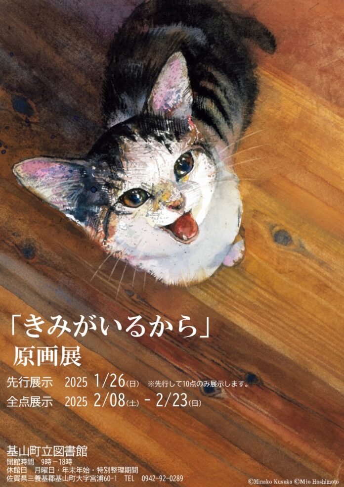 「本屋さんで目があって思わず手に取った」との声多数。愛猫とのかけがえのない日々を綴った人気絵本『きみがいるから』原画展を佐賀県　基山町立図書館にて開催！本開催に先立ち1月26日（日）より先行展示開始。のメイン画像