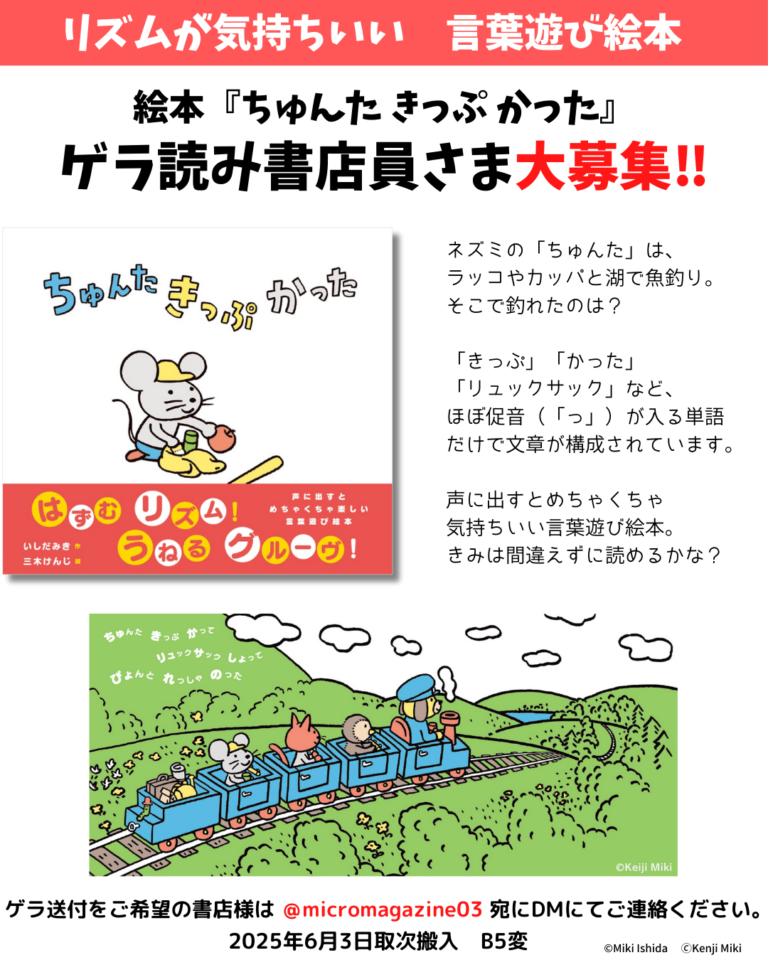 【絵本新刊情報】「きっぷ」「かった」「リュックサック」「れっしゃ」など、9割以上小さい「っ」が入る単語のみで構成された、リズム感あふれる言葉遊び絵本『ちゅんた きっぷ かった』。6月5日発売決定！のメイン画像
