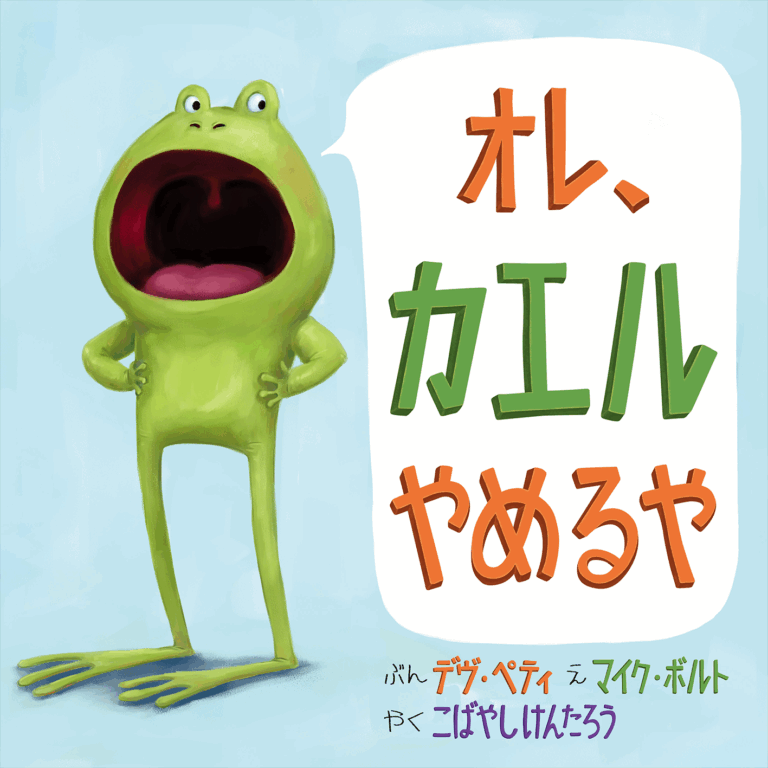 シリーズ10万部突破！ちょっぴり生意気なカエルくんと、そのお父さんの陽気な会話が楽しい絵本『オレ、カエルやめるや』を中日新聞・北陸中日新聞に掲載いたしました。のメイン画像