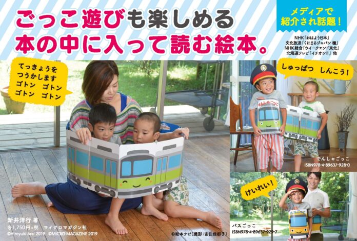 電車好きなお孫さんへのプレゼントに大人気！　本を広げると筒状になって、電車の形に変身する驚きのしかけ絵本『でんしゃごっこ』を朝日新聞に掲載いたしました。のメイン画像
