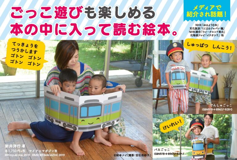 電車好きなお孫さんへのプレゼントに大人気！　本を広げると筒状になって、電車の形に変身する驚きのしかけ絵本『でんしゃごっこ』を朝日新聞に掲載いたしました。のメイン画像