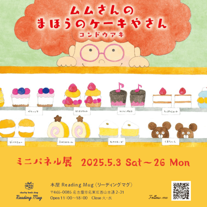 色鮮やかなケーキが沢山でてくるコンドウアキ先生の人気絵本『ムムさんのまほうのケーキやさん』。名古屋市のセレクト本屋「Reading Mug（リーディングマグ）」でミニパネル展、開催決定！のメイン画像