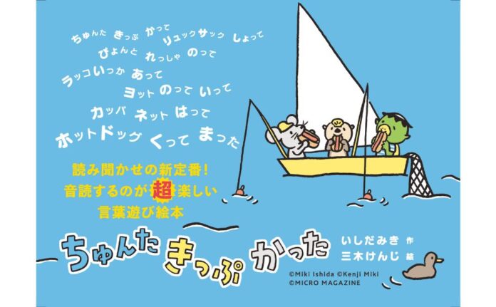 「黙読できない！」「思わず声に出してしまう！」　数え歌のようなリズム感あふれる文章で、読みながらつい口ずさんでしまう。音読が超楽しい言葉遊び絵本『ちゅんた きっぷ かった』。6月5日発売！のメイン画像
