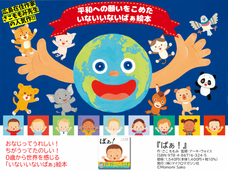 国や人種、言葉や文化が違っても子育て時期は「子どもも大人も、人類みな同じ」。０歳から世界を感じる、いないいないばぁ絵本『ばぁ！』。9月16日より広島 蔦屋書店にて原画展開催！のメイン画像