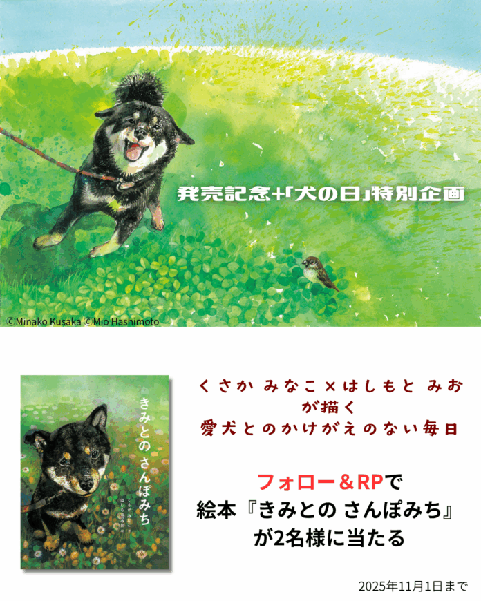 発売記念＋「犬の日」（11月1日）特別企画。愛犬とのかけがえのない日々を描いた絵本『きみとの さんぽみち』が抽選で当たるプレゼントキャンペーンを開催。締め切りは11月1日まで。のメイン画像