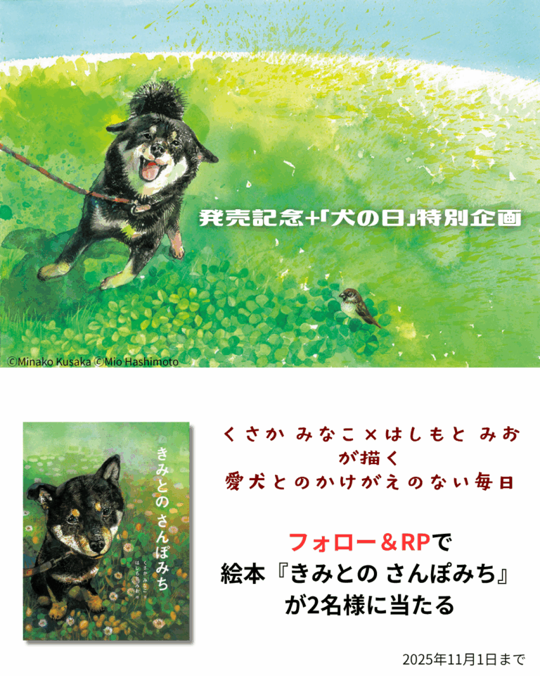 発売記念＋「犬の日」（11月1日）特別企画。愛犬とのかけがえのない日々を描いた絵本『きみとの さんぽみち』が抽選で当たるプレゼントキャンペーンを開催。締め切りは11月1日まで。のメイン画像