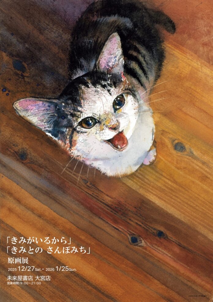 猫好きさん、犬好きたち大宮に集まれ！ 　愛猫・愛犬とのかけがえのない日々を綴った人気絵本『きみがいるから』『きみとの さんぽみち』。12月27日より未来屋書店 大宮店にて原画展開催決定！のメイン画像