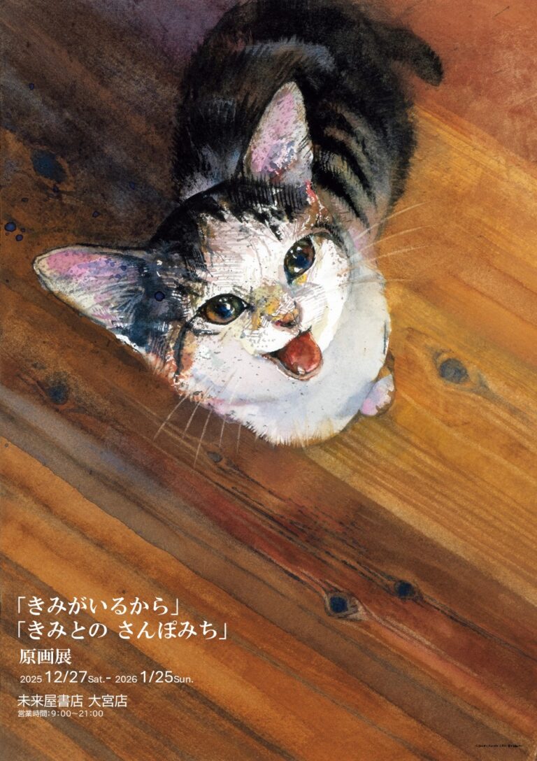 猫好きさん、犬好きたち大宮に集まれ！ 　愛猫・愛犬とのかけがえのない日々を綴った人気絵本『きみがいるから』『きみとの さんぽみち』。12月27日より未来屋書店 大宮店にて原画展開催決定！のメイン画像