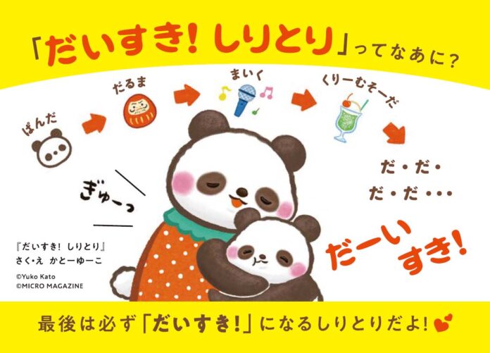 ママやパパと、しりとりをしながらたくさん”ぎゅ〜！”　「だーいすき」と伝えながら、スキンシップが生まれる言葉遊び絵本『だいすき！　しりとり』が１月８日発売。のメイン画像