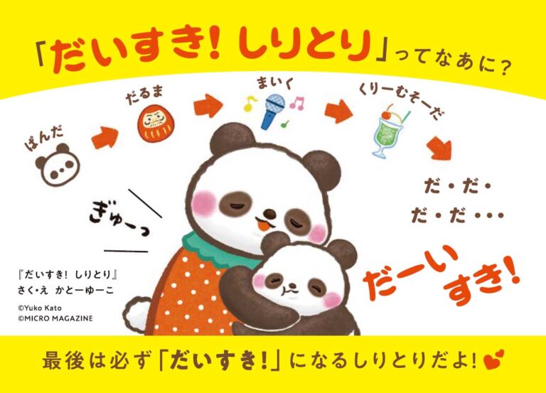 ママやパパと、しりとりをしながらたくさん”ぎゅ〜！”　「だーいすき」と伝えながら、スキンシップが生まれる言葉遊び絵本『だいすき！　しりとり』が１月８日発売。のメイン画像
