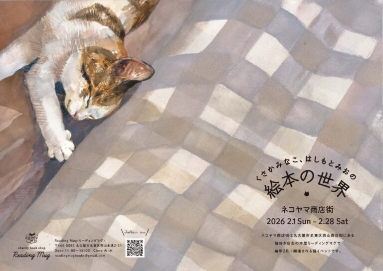猫好きさん名古屋に集まれ！ 　愛猫とのかけがえのない日々を綴った人気絵本『きみがいるから』。２月１日より名古屋市のセレクト本屋「Reading Mug（リーディングマグ）」で原画展開催決定！のメイン画像