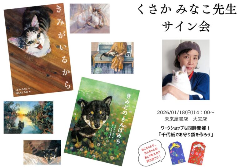 愛猫・愛犬とのかけがえのない日々を綴った人気絵本『きみがいるから』『きみとの さんぽみち』の作家くさか みなこ先生サイン会。１月18日(日）未来屋書店 大宮店で開催決定！のメイン画像