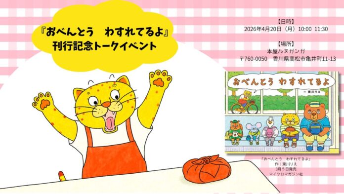 香川県高松市・本屋ルヌガンガで、お弁当を届けるためママが悪戦苦闘する、スーパー追いかけっこ絵本『おべんとう　わすれてるよ』刊行記念トークイベント＆サイン会が４月２０日（月）に開催決定！のメイン画像