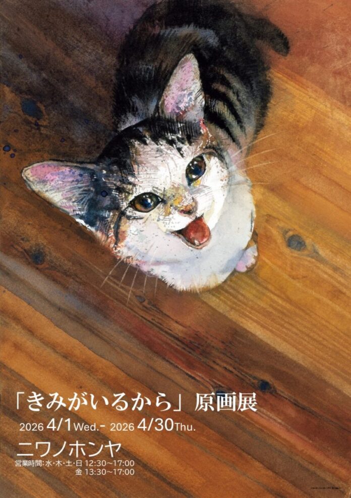 猫好きさん筑後市に集まれ！ 　愛猫とのかけがえのない日々を綴った人気絵本『きみがいるから』。4月１日よりセレクト本屋「ニワノホンヤ」で原画展開催決定！のメイン画像