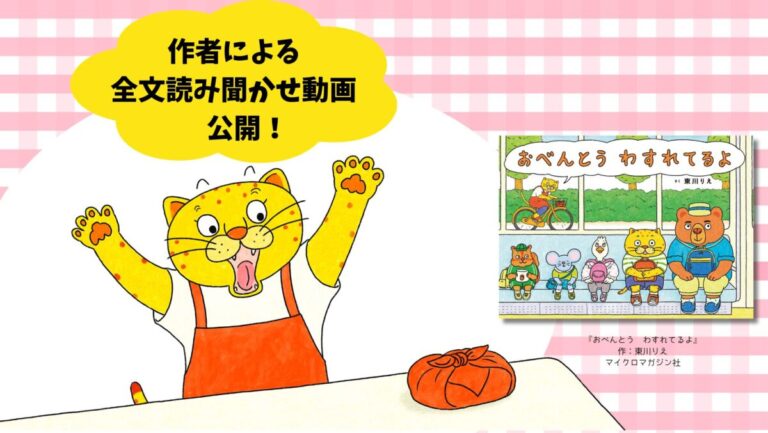 四国新聞、OHK岡山放送、西日本放送等で紹介された話題の絵本『おべんとう　わすれてるよ』。作者による全文読み聞かせ動画を公開！のメイン画像