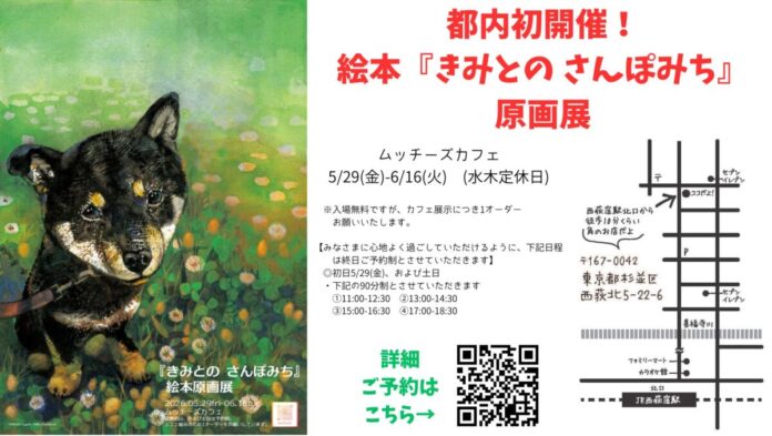 柴犬好きさん西荻窪に集まれ！愛犬とのかけがえのない日々を描いた絵本『きみとの さんぽみち』の原画展。ムッチーズカフェで開催決定！のメイン画像