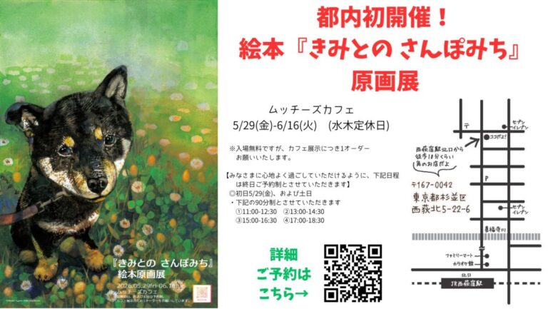 柴犬好きさん西荻窪に集まれ！愛犬とのかけがえのない日々を描いた絵本『きみとの さんぽみち』の原画展。ムッチーズカフェで開催決定！のメイン画像