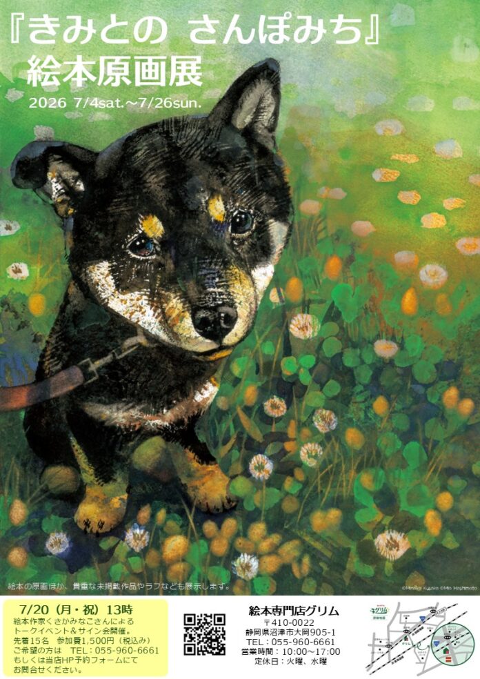 柴犬好きさん沼津に集まれ！愛犬とのかけがえのない日々を描いた絵本『きみとの さんぽみち』の原画展。静岡県沼津市の絵本専門店グリムにて開催決定！絵本作家くさかみなこさんによるトークイベントも。のメイン画像