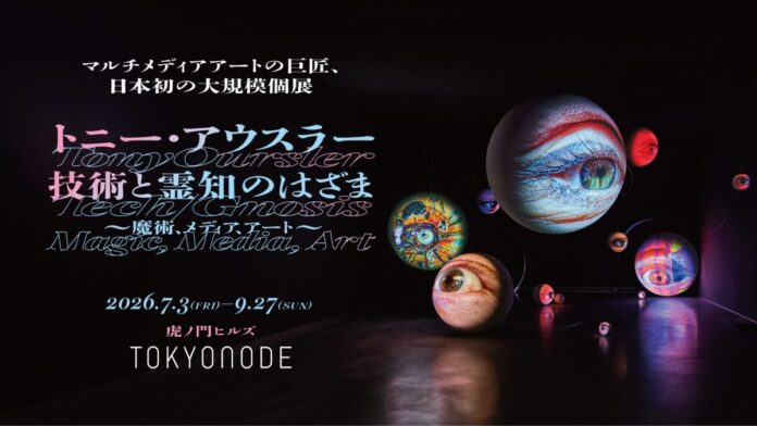 マルチメディアアートの巨匠、日本初の大規模個展「トニー・アウスラー：技術と霊知のはざま～魔術、メディア、アート～」がTOKYO NODEにて開催決定！のメイン画像