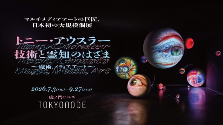 マルチメディアアートの巨匠、日本初の大規模個展「トニー・アウスラー：技術と霊知のはざま～魔術、メディア、アート～」がTOKYO NODEにて開催決定！のメイン画像