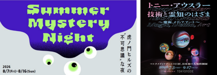 虎ノ門ヒルズが、目には見えない奇妙な雰囲気に包まれる！？「Summer Mystery Night-虎ノ門ヒルズの“不可思議”な夜-」開催のメイン画像