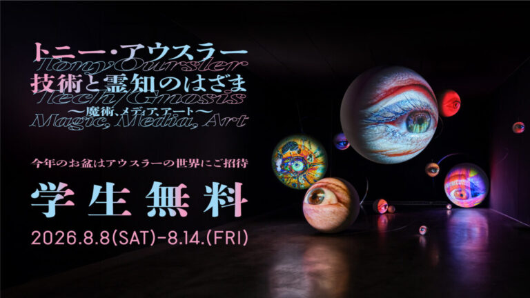 【8/8～8/14 期間限定】今年のお盆はTOKYO NODEへ。トニー・アウスラー展に学生無料ご招待！のメイン画像
