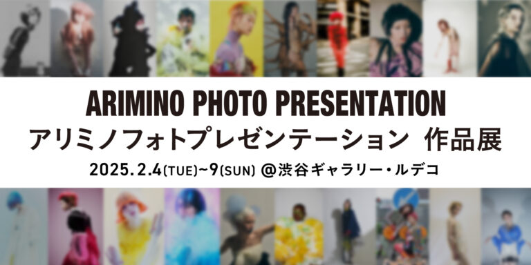 「アリミノ　フォトプレゼンテーション 作品展」2月4日（火）より開催。のメイン画像