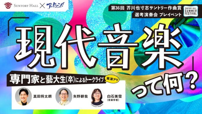 48227_90_main 8月30日開催 アートゥーン!メンバー出演「現代音楽」って、何?専門家と藝大生(卒)によるトークライブ(実演アリ)のメイン画像