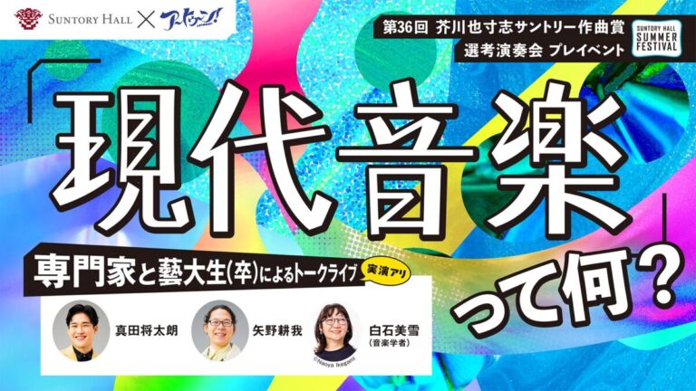 8月30日開催 アートゥーン！メンバー出演「現代音楽」って、何？専門家と藝大生（卒）によるトークライブ（実演アリ）のメイン画像