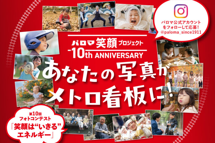 あなたの写真がメトロの駅看板に！パロマ笑顔プロジェクト　第10回フォトコンテスト 「笑顔は“いきる”エネルギー」開催のお知らせのメイン画像