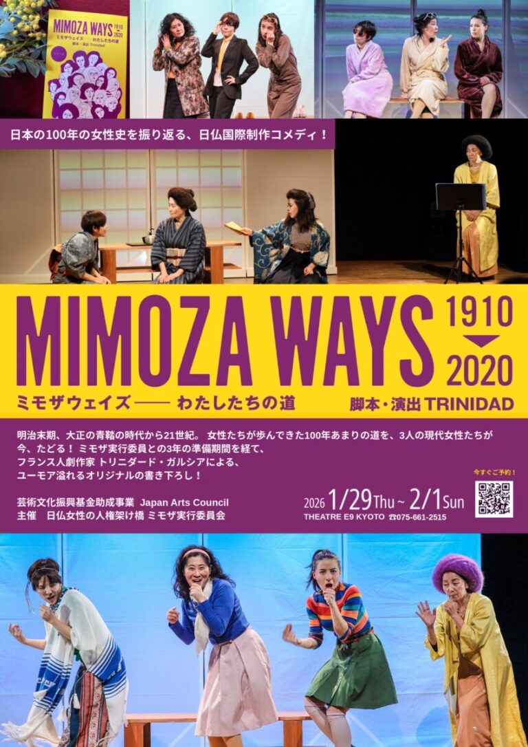 【メディアご招待】女性史をたどる痛快コメディ演劇「ミモザウェイズ––私たちの道」いよいよ公演！！のメイン画像