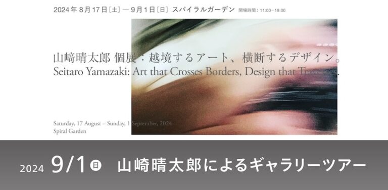 【山崎晴太郎個展「越境するアート、横断するデザイン。」関連イベント】展覧会最終日の9月1日（日)、山崎晴太郎本人よるギャラリーツアーをスパイラル（表参道）で開催。のメイン画像
