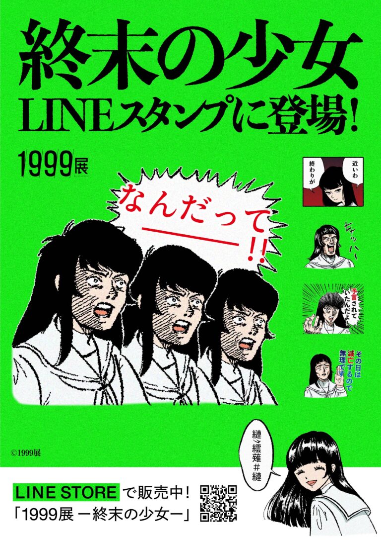 「1999展 ―存在しないあの日の記憶―」LINEスタンプ発売中！のメイン画像