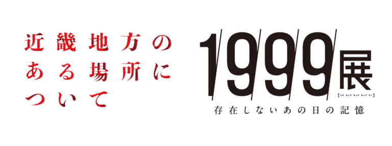 映画『近畿地方のある場所について』×『1999展 ―存在しないあの日の記憶―』禁忌と終末が交錯する「コラボナイトミュージアム」開催決定！懐中電灯を片手に暗闇の館内を探索、赤い女や“例の石”も顕現？のメイン画像