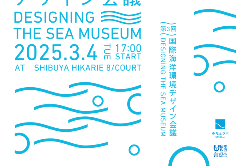 第3回 国際海洋環境デザイン会議「海のミュージアム」をデザイン視点で考えるアイデアソン開催　参加者を募集します！のメイン画像