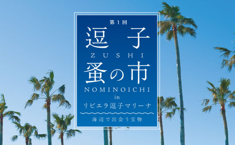 GWは海辺の休日を。“いいモノ”を受け継ぐ「逗子蚤の市」｜4/26・27・29【リビエラ逗子マリーナ】で初開催のメイン画像