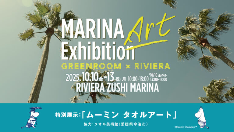 秋の湘南・海辺でアートイベント｜10/10-13「GREENROOM×リビエラ」 観る・買う・語らう！ラグジュアリーカルチャーを牽引するリビエラ逗子マリーナの4日間｜ムーミン タオルアートも特別展示のメイン画像