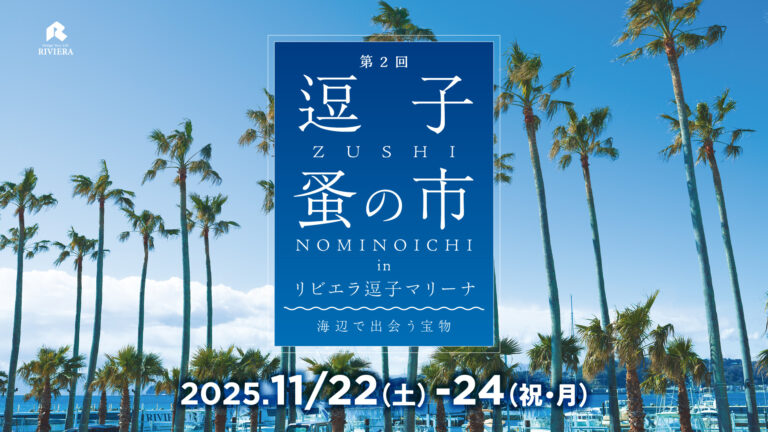 「逗子蚤の市」で“秋の宝物探し”。秋の3連休[11/22-24]は、富士山を望むリビエラ逗子マリーナで！アンティークな和食器、陶器、雑貨、インテリア、家具のメイン画像