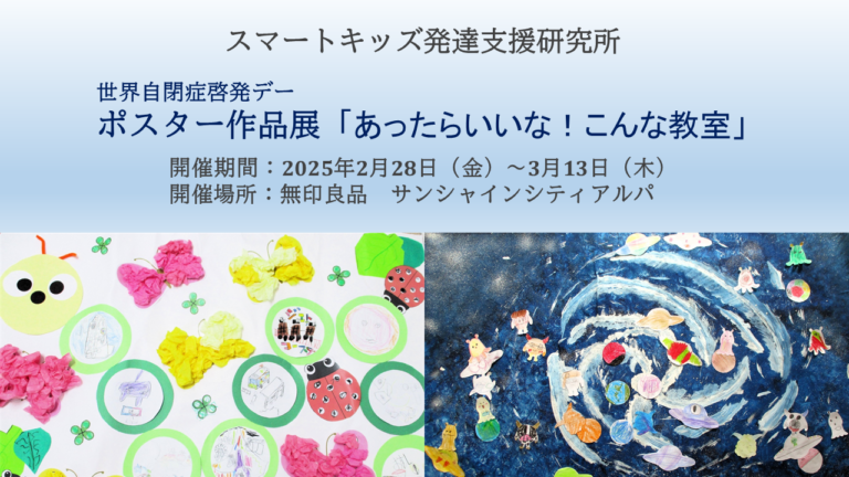 【スマートキッズ発達支援研究所】子どもたちのポスターを「無印良品 サンシャインシティアルパ」で展示のメイン画像
