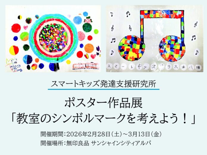 【スマートキッズ発達支援研究所】子どもたちのポスターを「無印良品 サンシャインシティアルパ」で展示のメイン画像