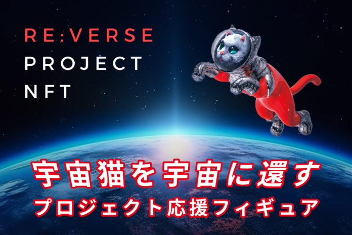 ​​ゆめみ、「TransformArt by YUMEMI ×ヤノベケンジ」NFTアートプロジェクト「SHIP'S CAT」宇宙帰還プロジェクト開始のメイン画像